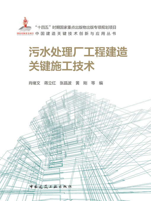 Title details for 污水处理厂工程建造关键施工技术 by 肖绪文 - Wait list